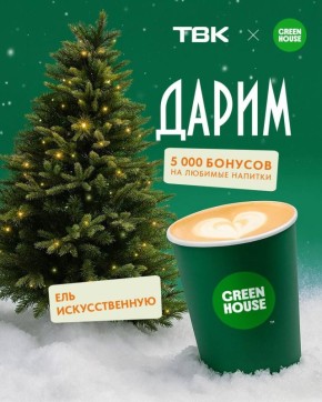 Дарим искусственную ель и 5000 бонусов на кофе и десерты