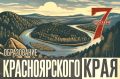 7 декабря — День образования Красноярского края