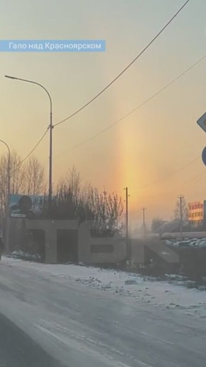 «Ледяное гало» увидели в небе над Красноярском