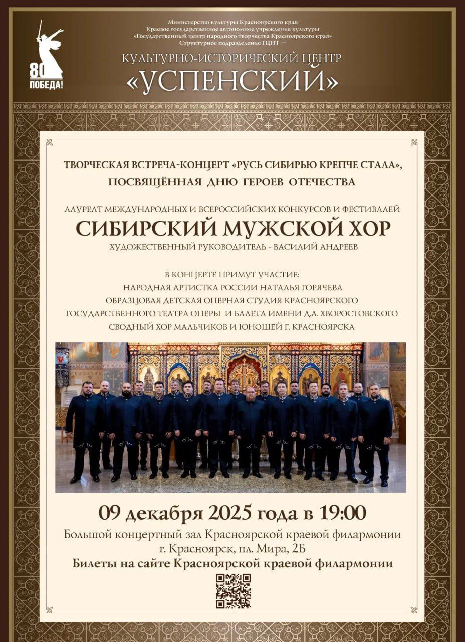 Не знаете как провести вечер? В БКЗ Красноярской краевой филармонии в честь Дня Героев Отечества пройдет творческая встреча-концерт «Русь Сибирью крепче стала»