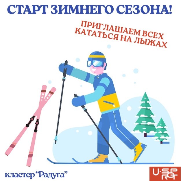 В красноярском кластере «Радуга» стартовал сезон катания на лыжах