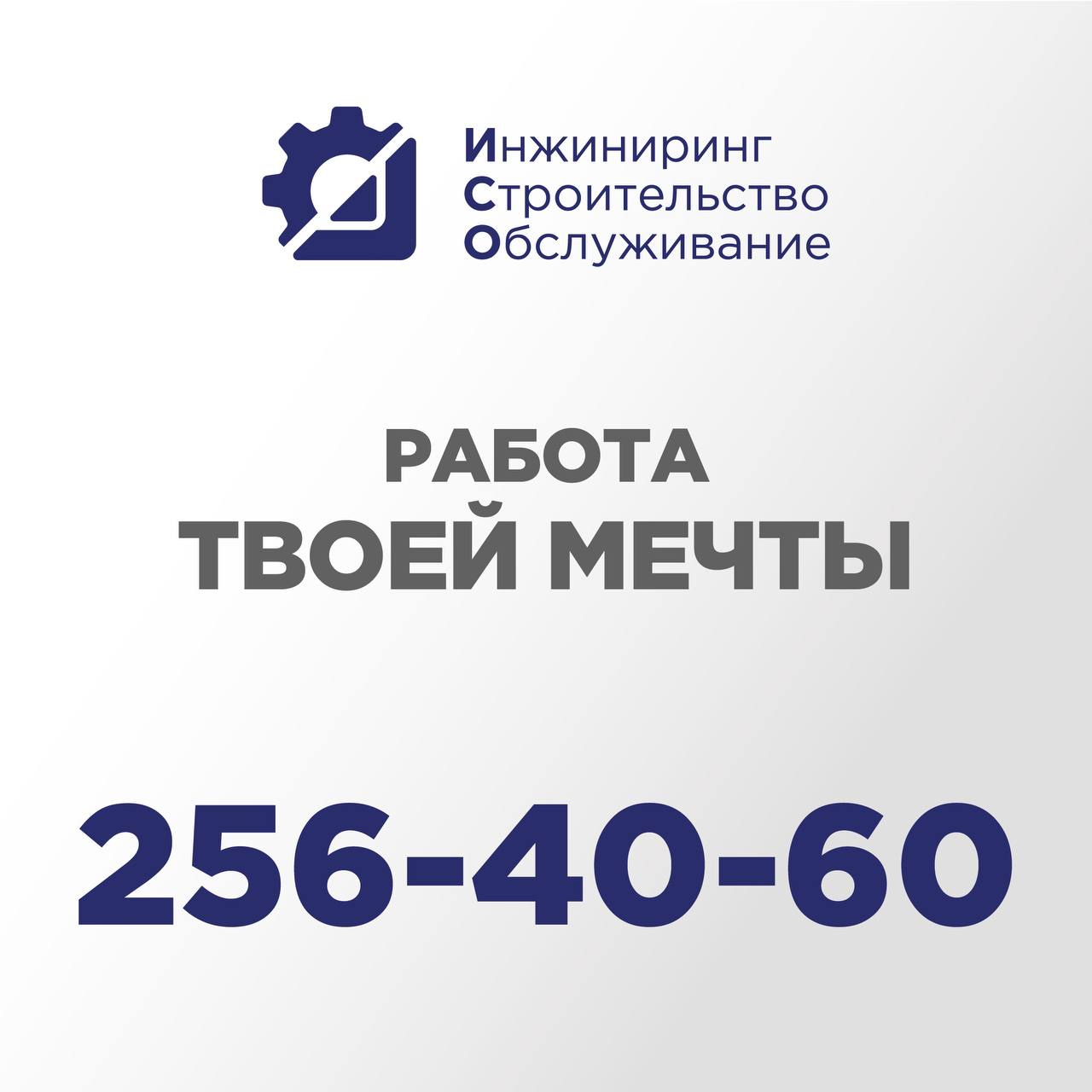 Хотите строить карьеру в надёжной компании? ООО «ИСО» ждёт именно вас! Хотите строить карьеру в надёжной компании? ООО «ИСО» ждёт именно вас!