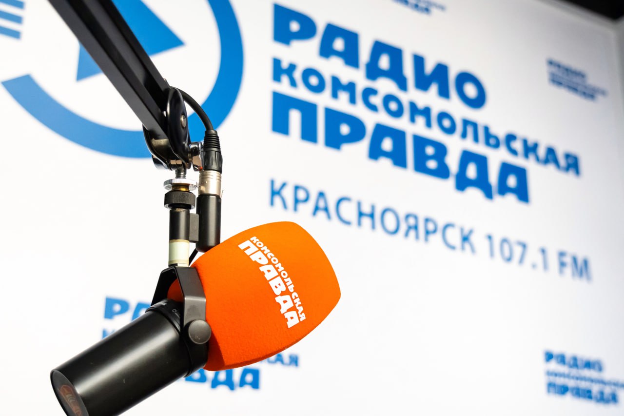 Завтра на Радио «Комсомольская правда» 107,1FM в Красноярске