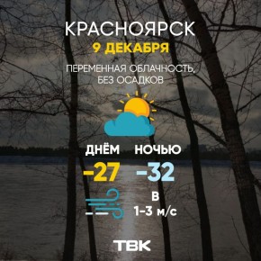 Погода на 9 декабря. Как вы, красноярцы? Не замерзли ночью? ТВК