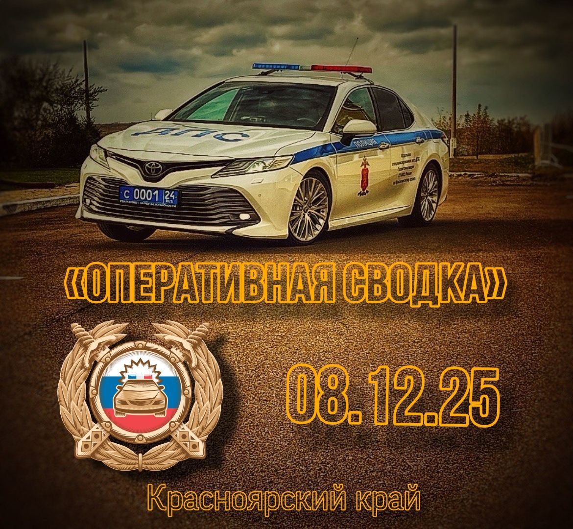 Обзор ДТП за сутки. 8 декабря 2025 года на дорогах Красноярского края произошло 6 дорожнотранспортных происшествий, в которых: - пострадали 6 человек;