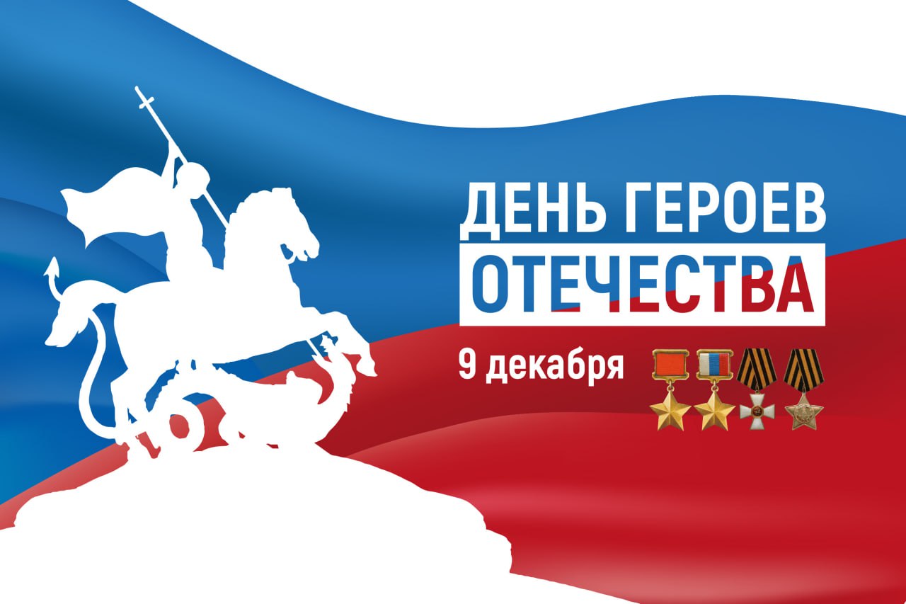 Уважаемые земляки! Поздравляем вас с Днём Героев Отечества!