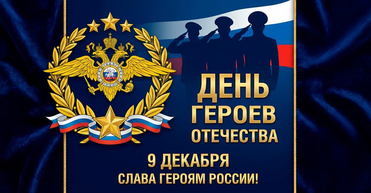 Поздравляем с Днем Героев Отечества!