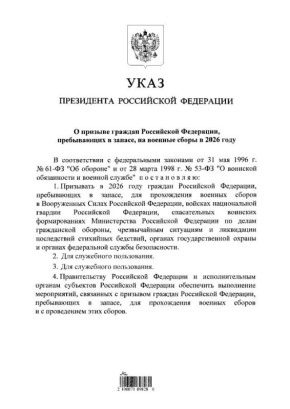 Президент РФ Владимир Путин подписал указ о призыве россиян, пребывающих в запасе, на военные сборы в 2026 году