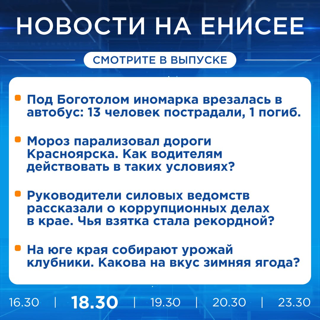 Подробнее об этих и других новостях расскажем на «Енисее»