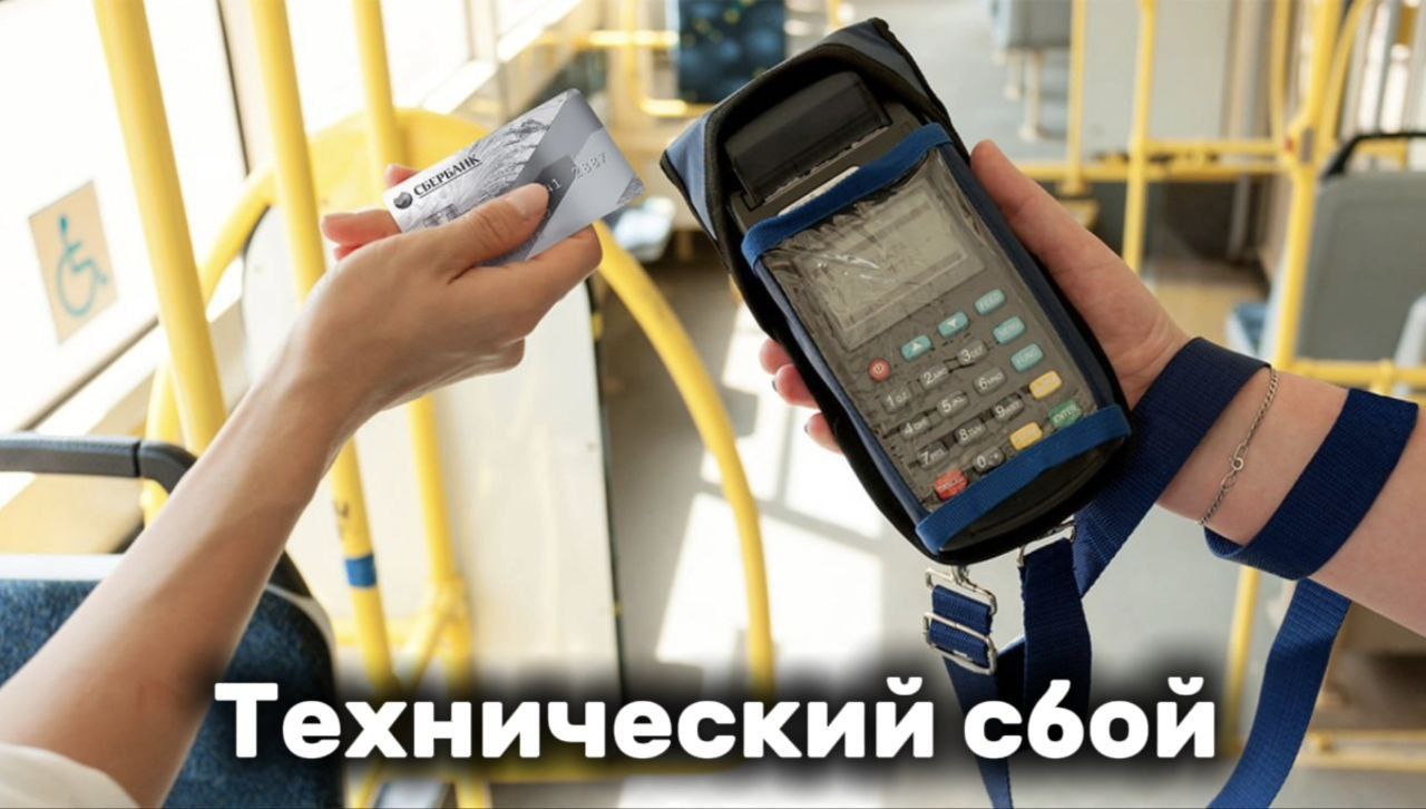 В автобусах нельзя рассчитаться безналичным способом?