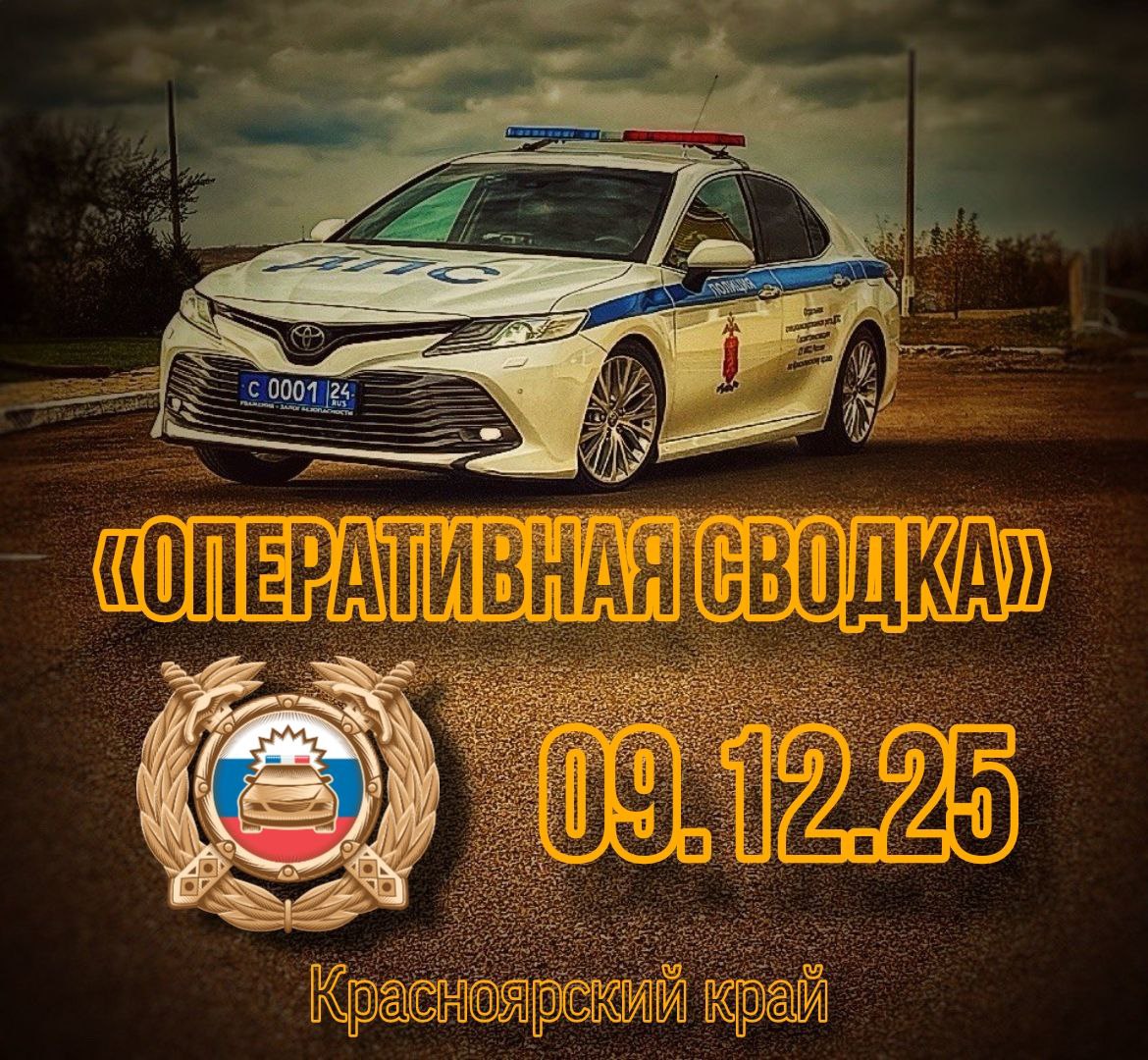 Обзор ДТП за сутки. 9 декабря 2025 года на дорогах Красноярского края произошло 6 дорожнотранспортных происшествий, в которых: пострадали 9 человек;