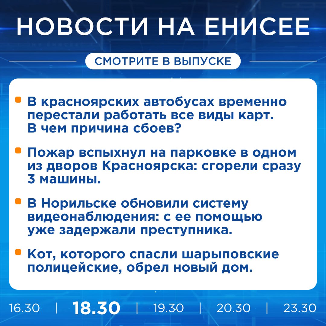 Подробнее об этих и других новостях расскажем на «Енисее»