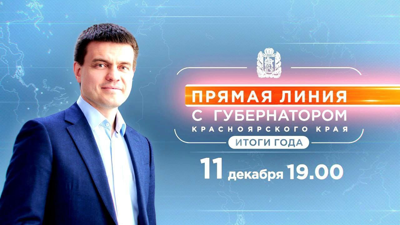 Сегодня губернатор Красноярского края Михаил Котюков проведет прямую линию и подведет итоги года