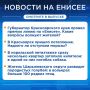 Подробнее об этих и других новостях расскажем на «Енисее»