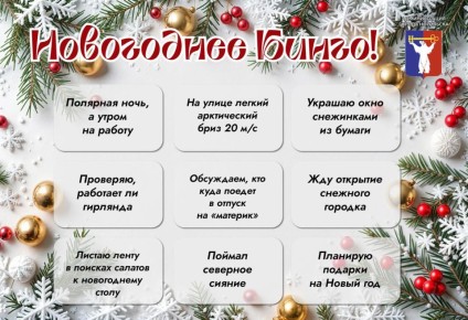 Дорогие норильчане!. В нашем суровом краю умение создавать праздник и тепло — это суперсила