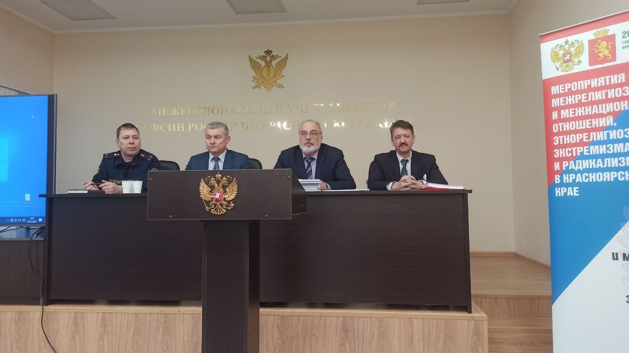 На базе МУЦ ГУФСИН России по Красноярскому краю прошел учебно-методический семинар по вопросам межрелигиозных и межнациональных отношений, этнорелигиозного экстремизма и радикализма
