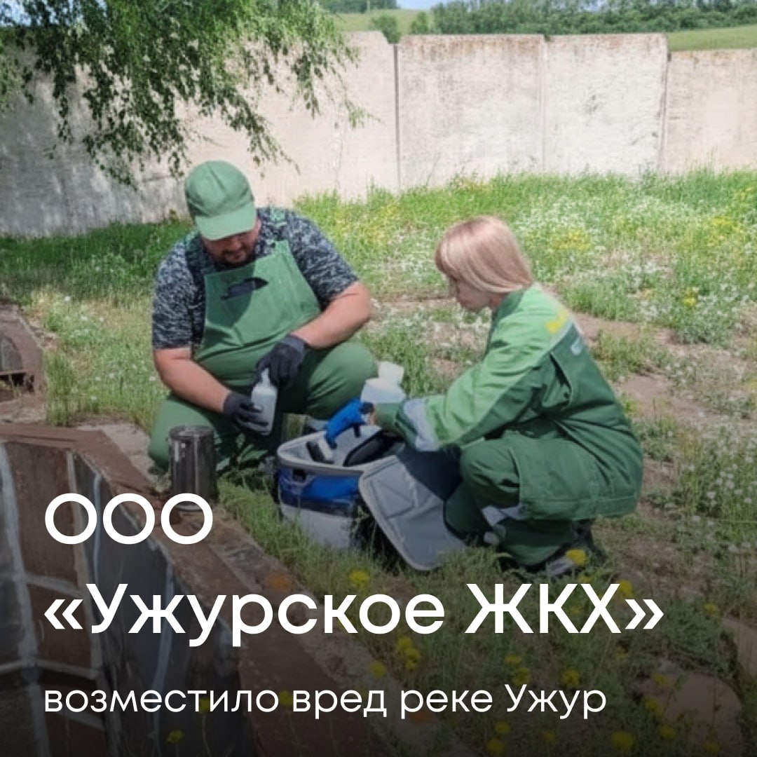 Инспекторы Енисейского межрегионального управления Росприроднадзора установили, что сточные воды после очистных сооружений ООО «Ужурское ЖКХ» в Красноярском крае сбрасывались в реку Ужур с превышением нормативов