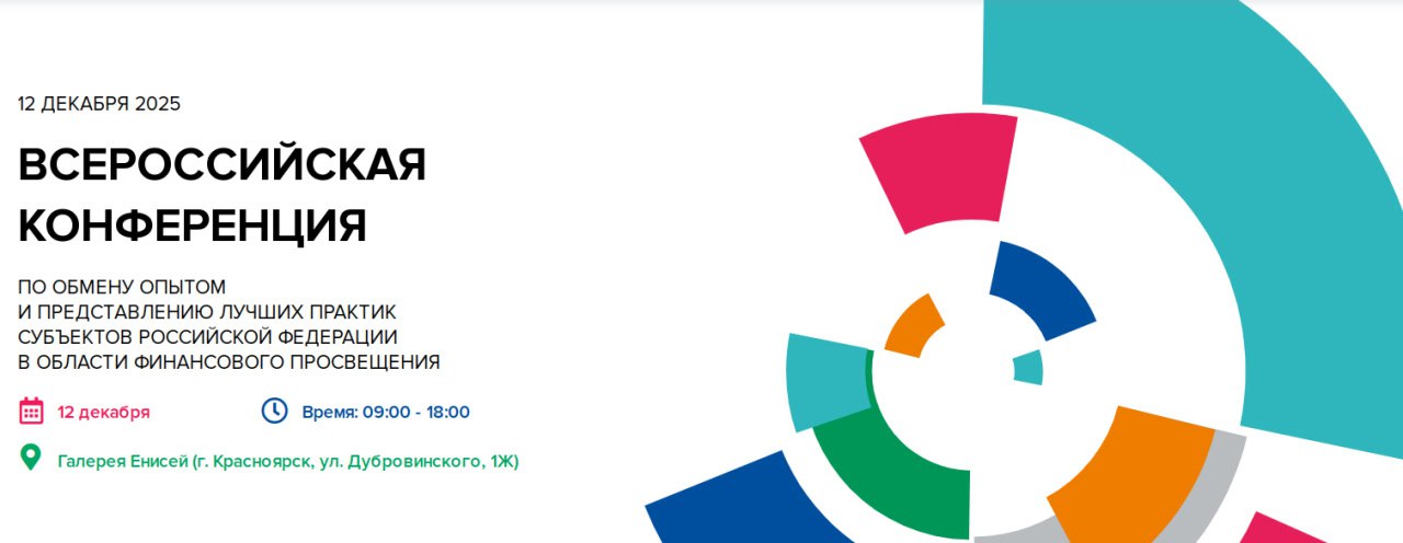 Завтра в Красноярске пройдет III Всероссийская конференция по обмену опытом и представлению лучших практик субъектов РФ в сфере повышения финансовой грамотности и формирования финансовой культуры граждан