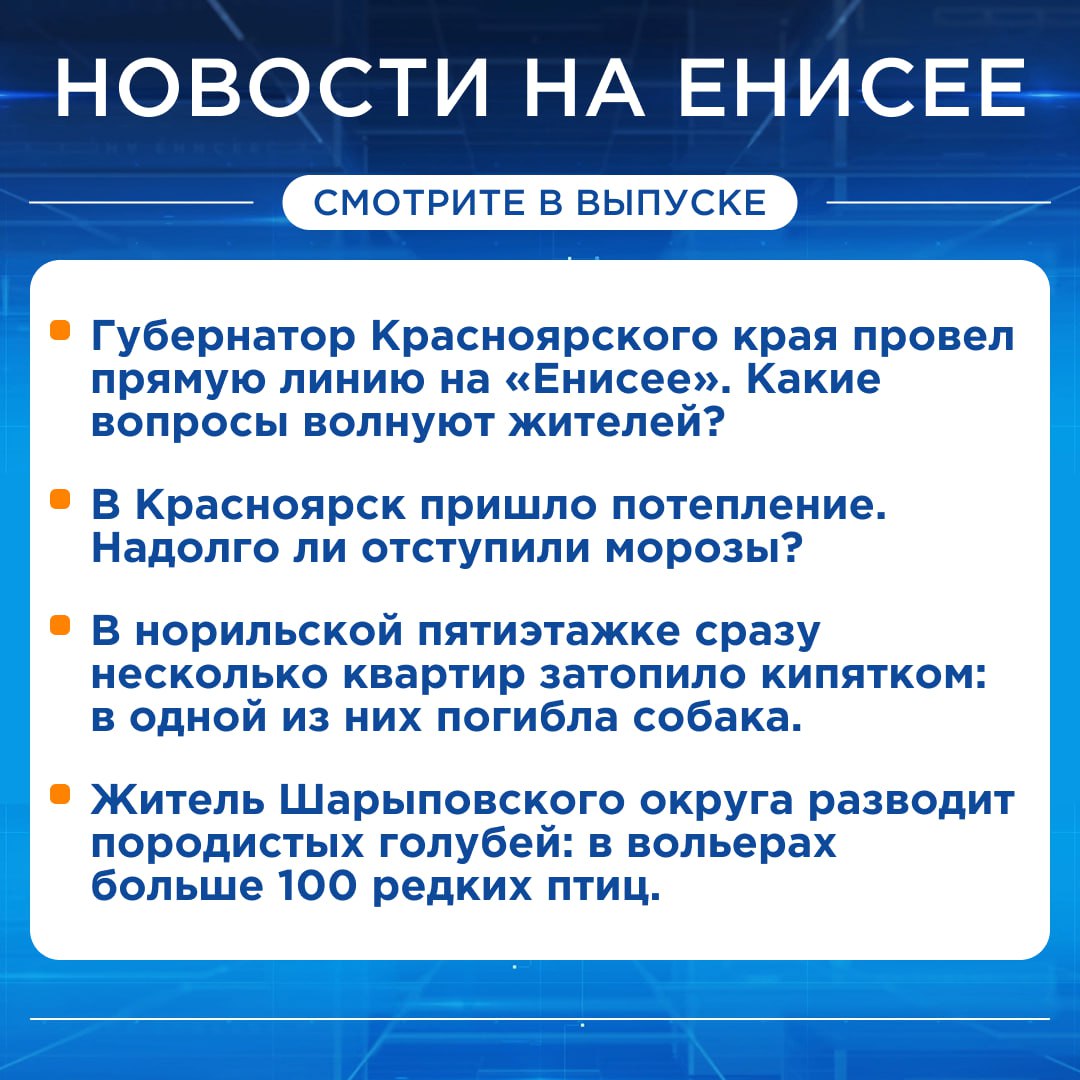 Подробнее об этих и других новостях расскажем на «Енисее»