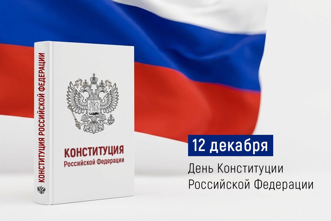 12 декабря — День Конституции Российской Федерации