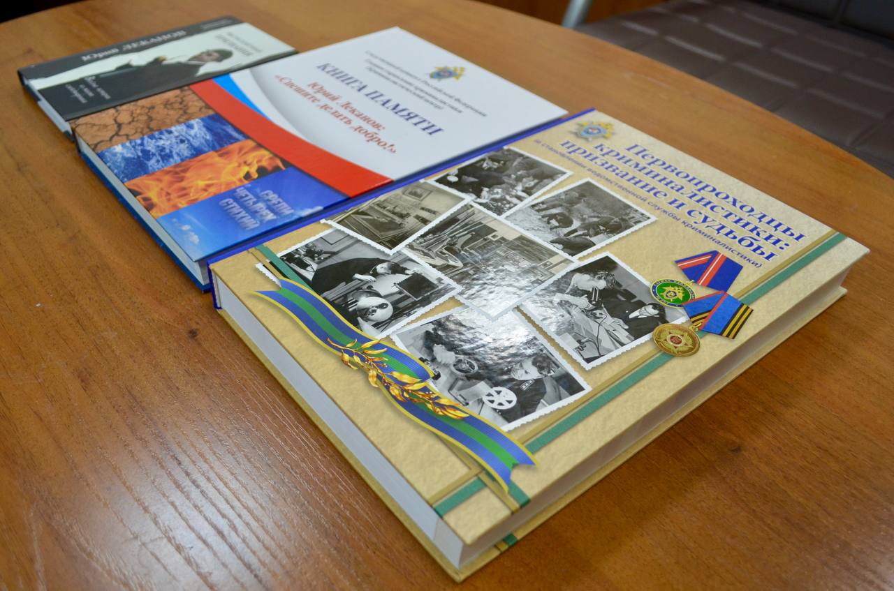 Музей Главного следственного управления пополнился памятными книгами о выдающихся криминалистах и истории службы Музей Главного следственного управления пополнился памятными книгами о выдающихся криминалистах и истории службы