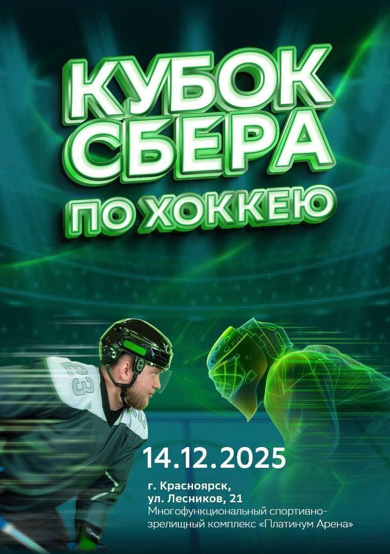 Мы к вам с приятным напоминанием! Уже завтра состоится открытый межрегиональный турнир по хоккею с шайбой среди любительских команд «Кубок Сбера»!