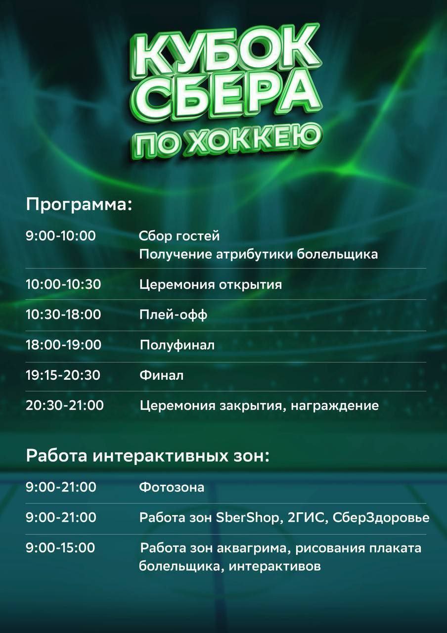 Мы к вам с приятным напоминанием! Уже завтра состоится открытый межрегиональный турнир по хоккею с шайбой среди любительских команд «Кубок Сбера»! Мы к вам с приятным напоминанием! Уже завтра состоится открытый межрегиональный турнир по хоккею с шайбой среди любительских команд «Кубок Сбера»!