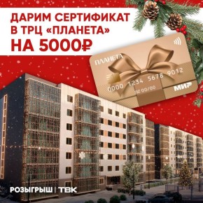 Дарим сертификат в ТРЦ «Планета» на 5000 рублей