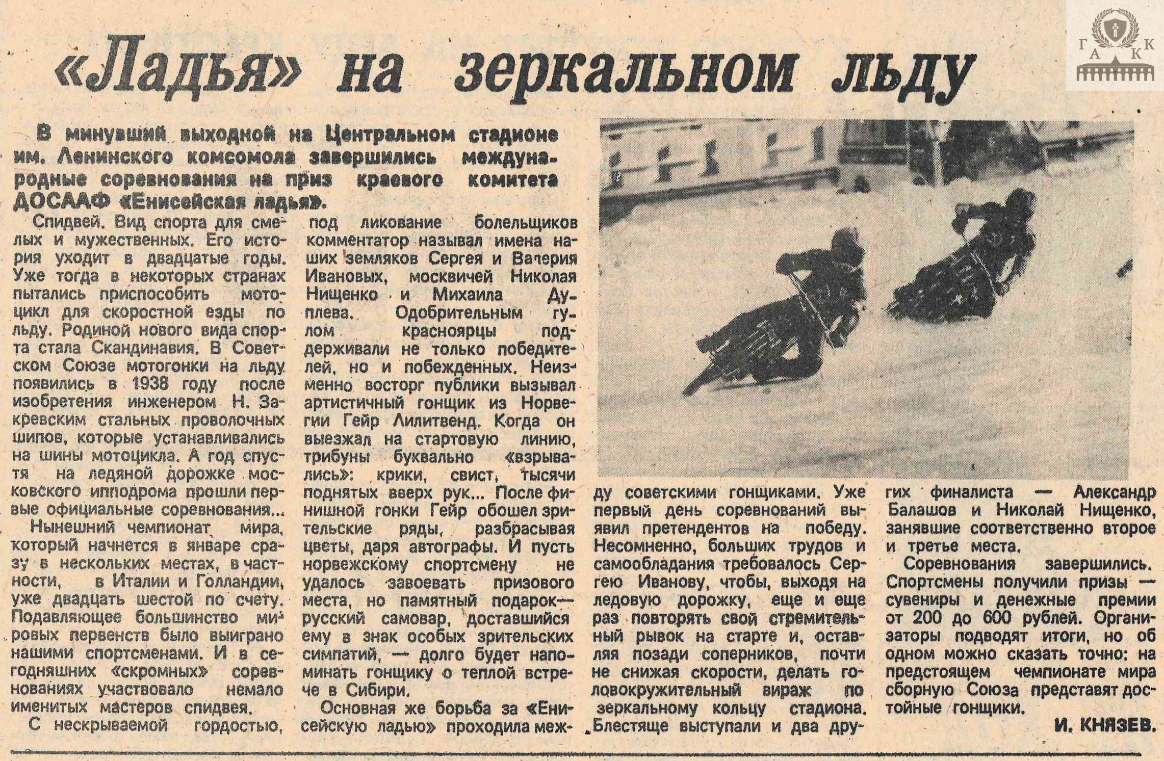 В декабре 1990 года в Красноярске состоялись международные соревнования по мотогонкам на льду (спидвею) с участием команд Англии, Норвегии, Чехословакии и СССР В декабре 1990 года в Красноярске состоялись международные соревнования по мотогонкам на льду (спидвею) с участием команд Англии, Норвегии, Чехословакии и СССР