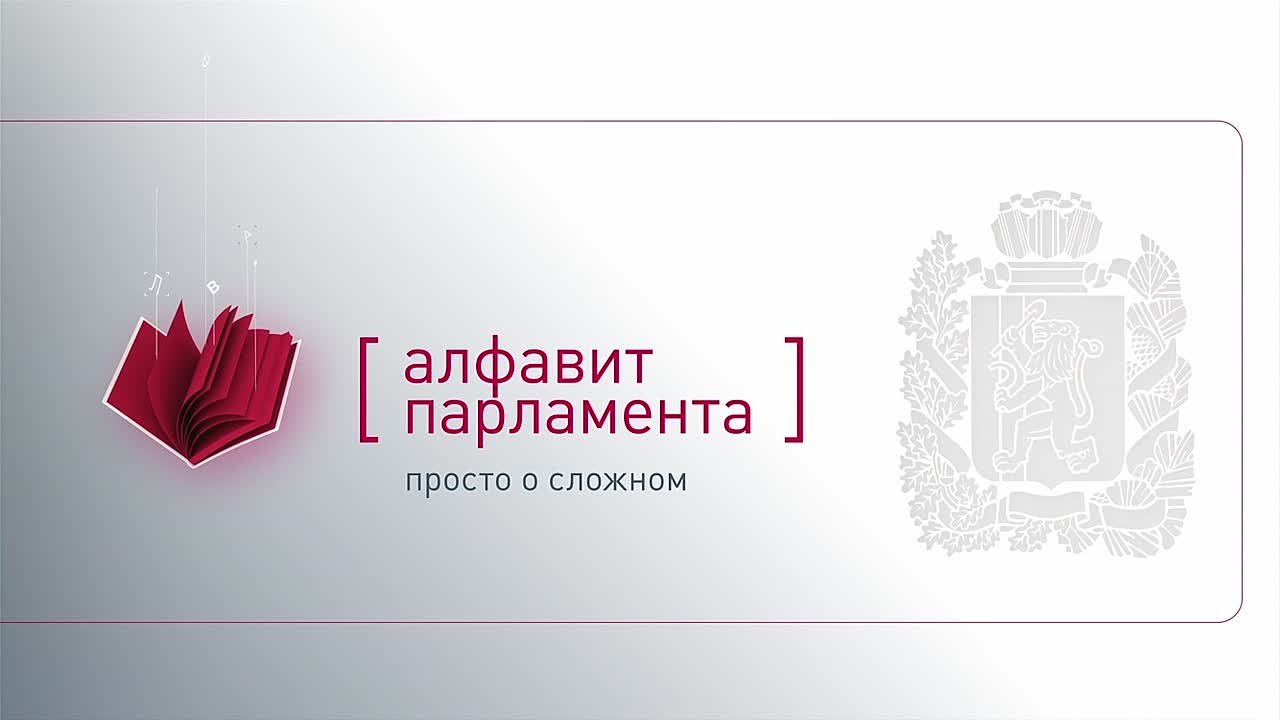 Алфавит парламента: «Д» — депутатский запрос