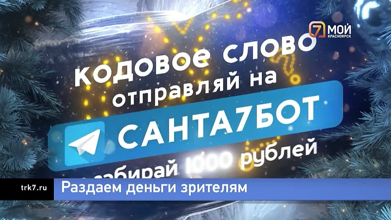 С сегодняшнего дня «7 канал Красноярск» дарит своим зрителям деньги!