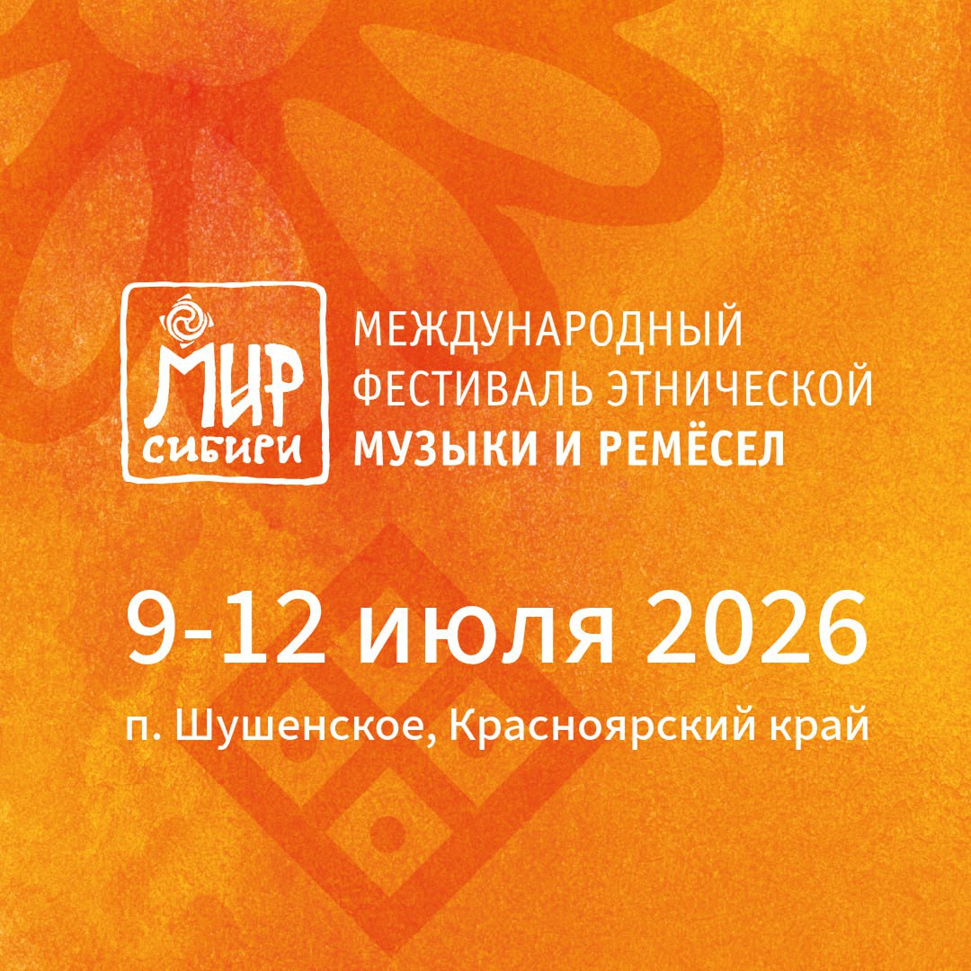 Международный фестиваль этнической музыки и ремёсел «МИР Сибири» пройдёт с 9 по 12 июля