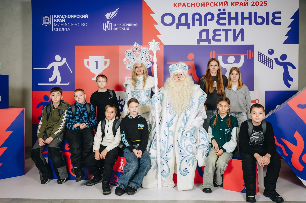 В Красноярске прошел предновогодний праздник для одаренных детей в области спорта В Красноярске прошел предновогодний праздник для одаренных детей в области спорта
