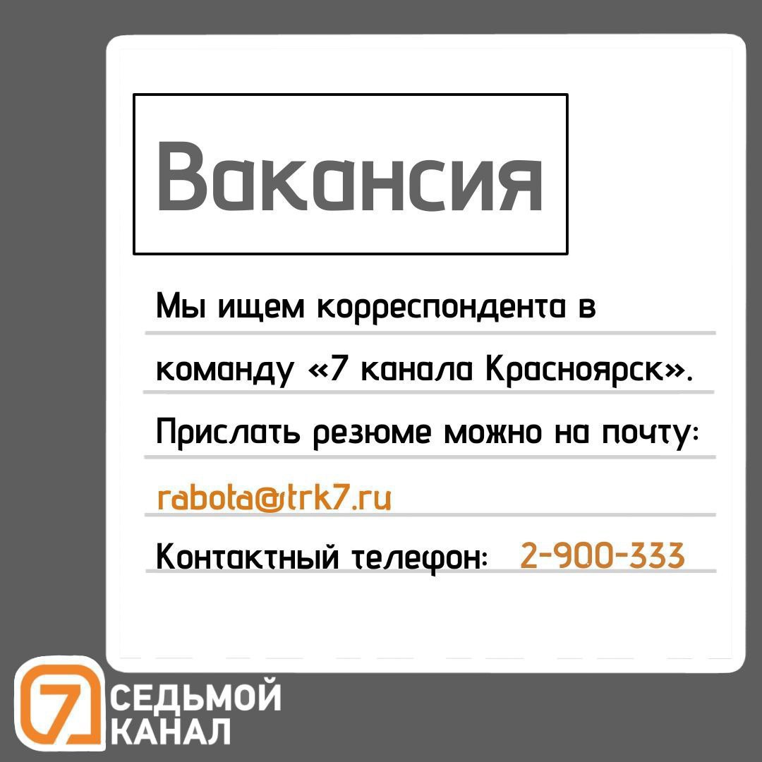 Медиакомпания «7 канал Красноярск» ищет корреспондента в интернет-редакцию (с опытом от 1 года) на полный рабочий день