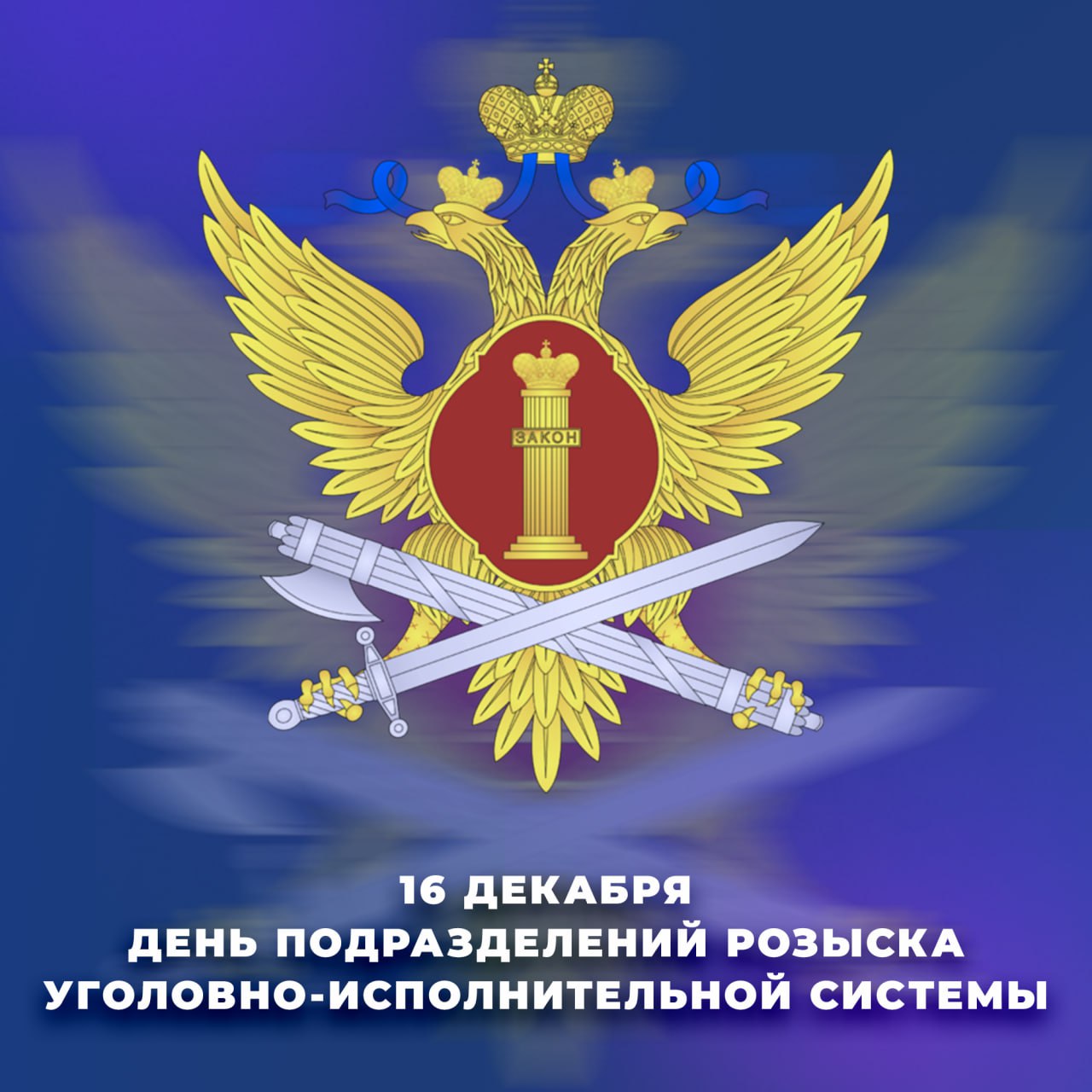 16 декабря ежегодно отмечается День образования подразделений розыска УИС