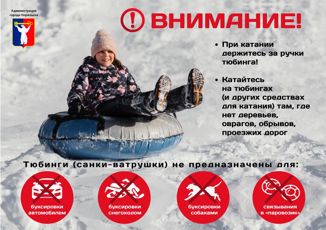 #АдминистрацияНорильска #социальнаярекламаНорильск #безопасностьНорильск