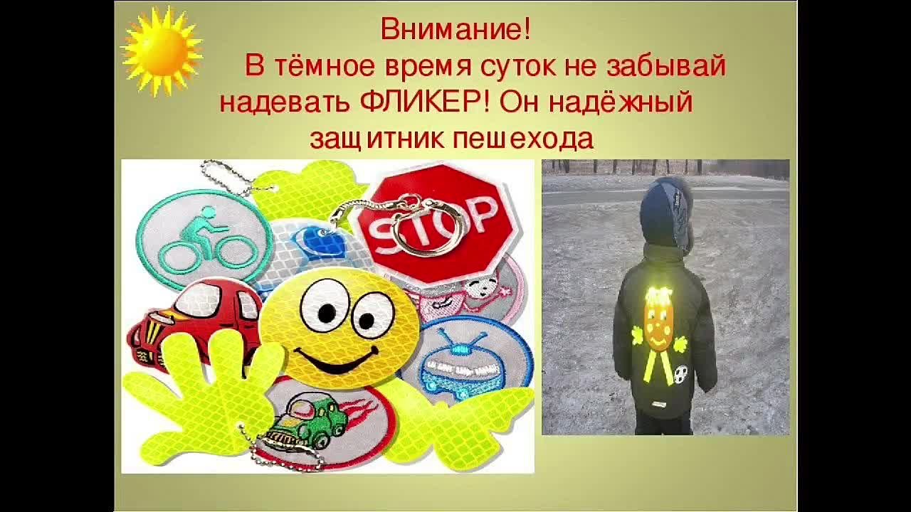 Минусинске светлячки!. Воспитанники Селиванихинского детского сада подключились к акции «Засветись»! Ребята напоминают: в тёмное время суток важно быть заметным на дороге