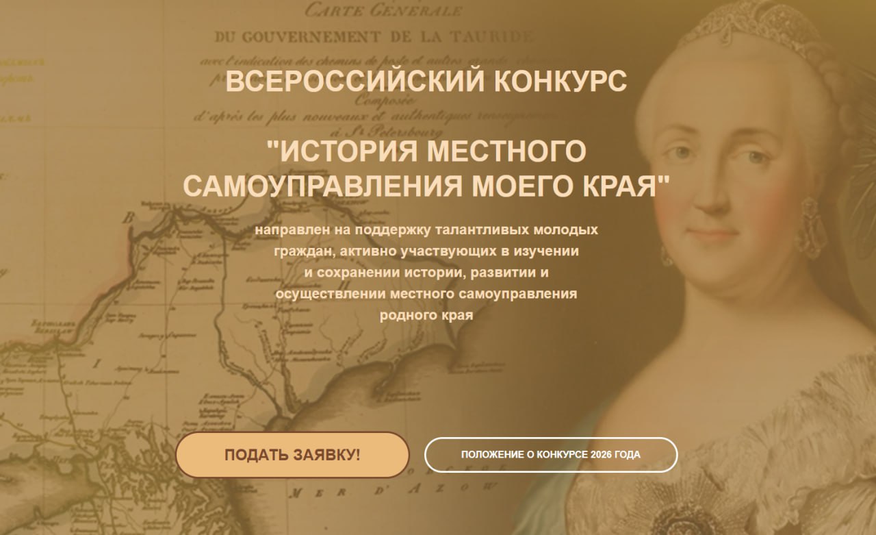 Продолжается юбилейный X Всероссийский конкурс «История местного самоуправления моего края»!