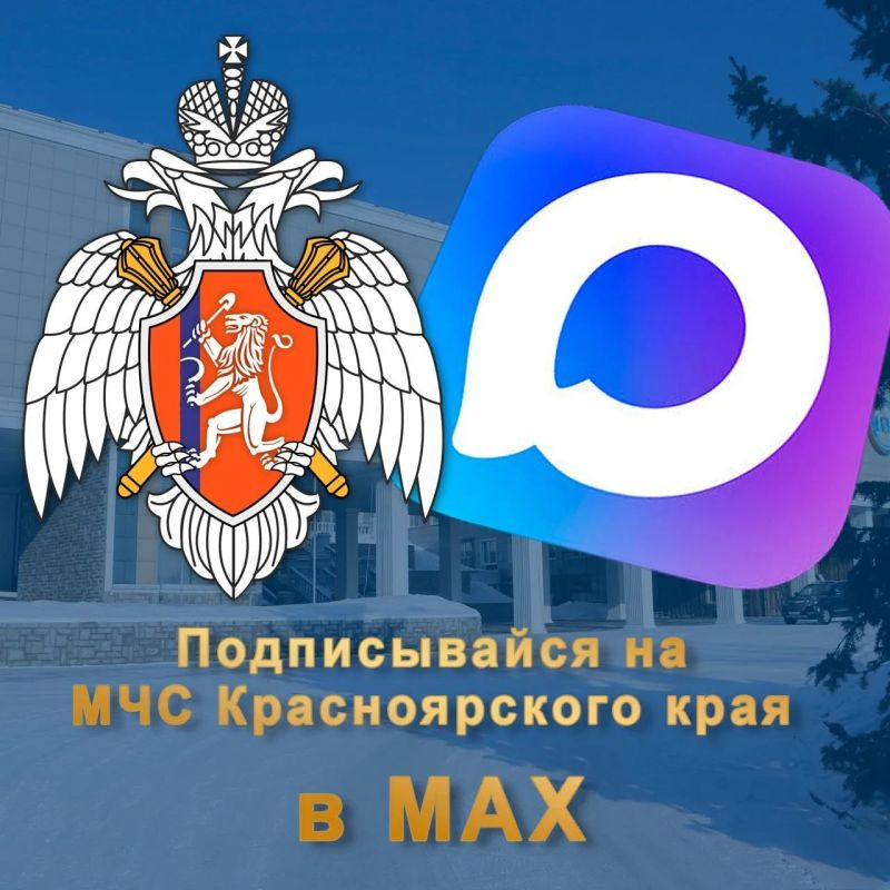 Мы в МАХе. У Главного управления МЧС России по Красноярскому краю появился канал в МАХе