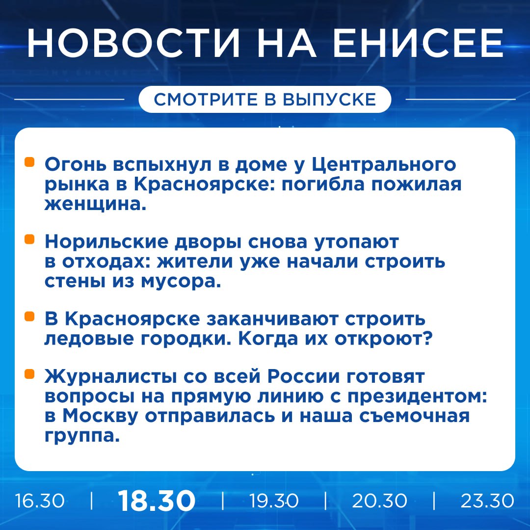 Подробнее об этих и других новостях расскажем на «Енисее»