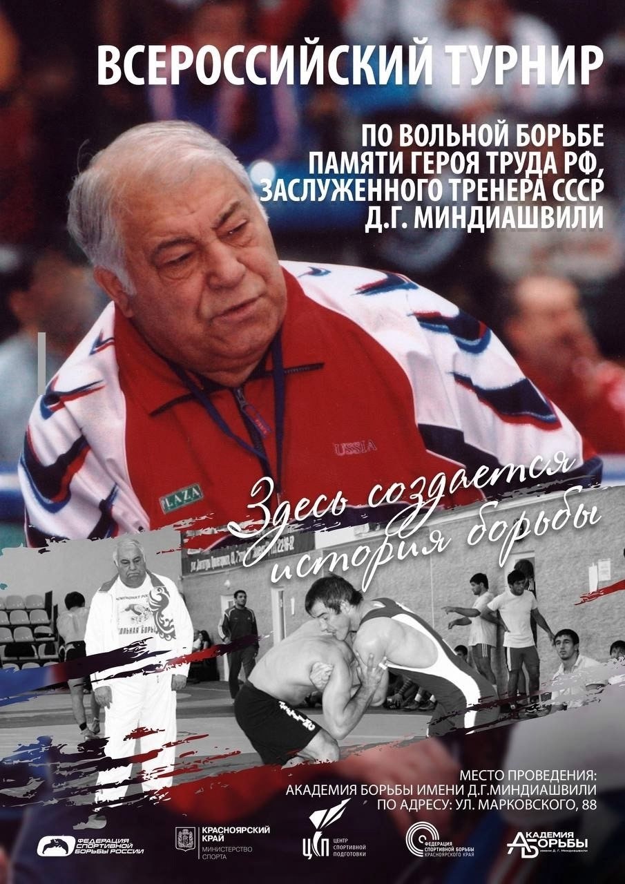 С 20 по 21 декабря в Красноярске пройдут V Всероссийские соревнования по вольной борьбе памяти Героя Труда РФ, заслуженного тренера СССР Дмитрия Миндиашвили