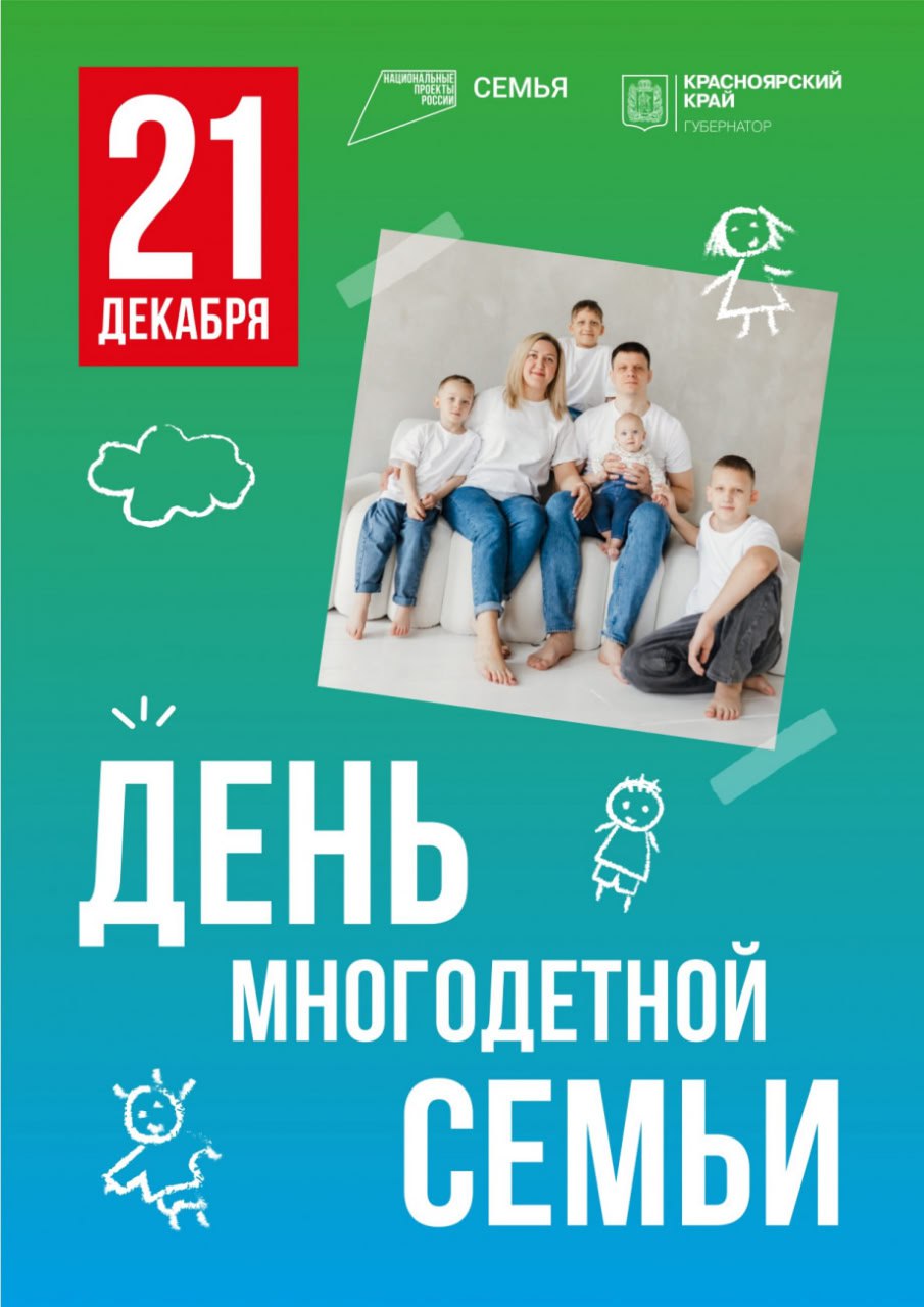 В это воскресенье, 21 декабря, в Красноярском крае впервые отметят День многодетной семьи