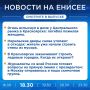 Подробнее об этих и других новостях расскажем на «Енисее»
