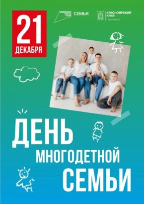 В Красноярском крае в воскресенье, 21 декабря, отметят День многодетной семьи