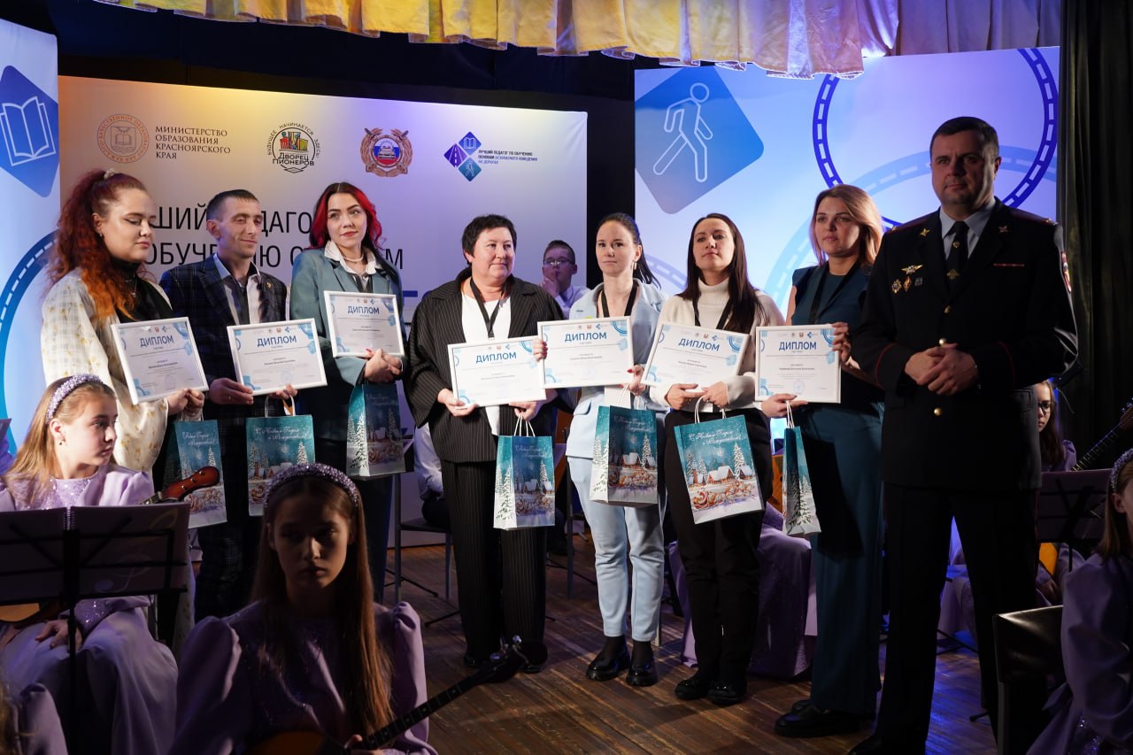 В Красноярском краевом Дворце пионеров прошёл финал регионального конкурса «Лучший педагог по обучению основам безопасного поведения на дорогах» В Красноярском краевом Дворце пионеров прошёл финал регионального конкурса «Лучший педагог по обучению основам безопасного поведения на дорогах»