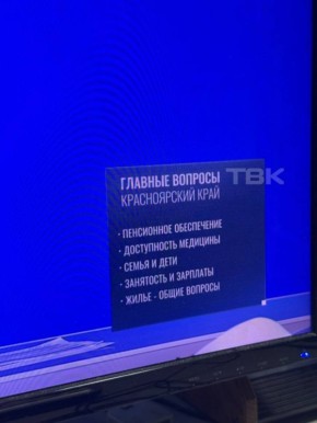 На экране появились темы вопросов, поступивших на прямую линию из Красноярского края
