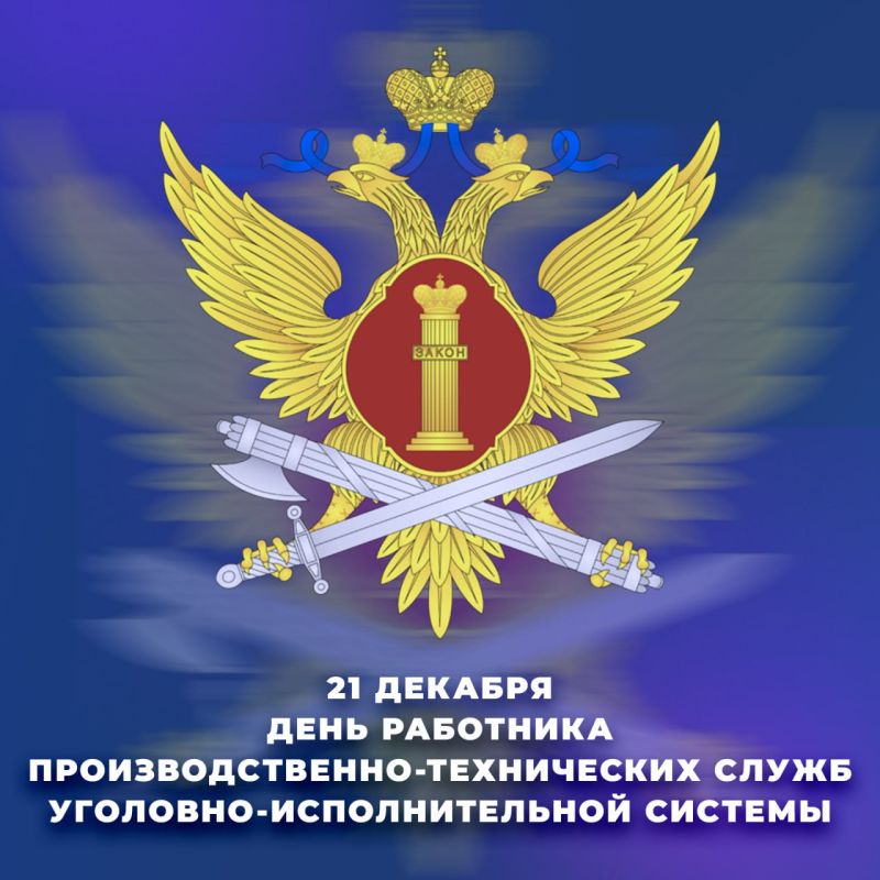 21 декабря ежегодно отмечается День работника производственно-технических служб УИС