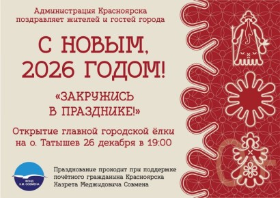 Новогодняя сказка начинается: в Красноярске завтра откроются районные ёлки