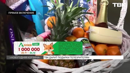 «Новогодняя корзина» стартовала на ТВК: кто забрал первый приз?