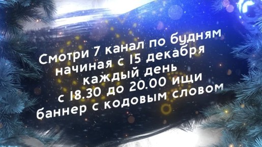 Испытай удачу в игре «НЕТАЙНЫЙ САНТА»!